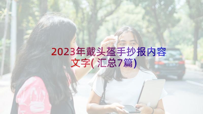 2023年戴头盔手抄报内容文字(汇总7篇)