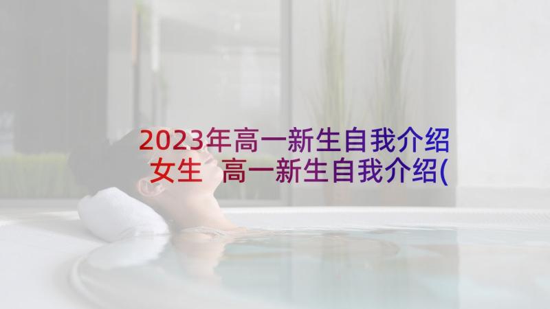 2023年高一新生自我介绍女生 高一新生自我介绍(通用10篇)