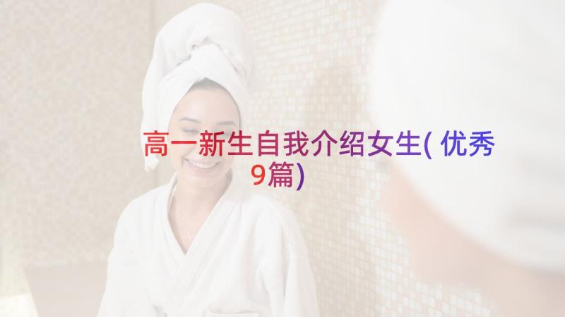 高一新生自我介绍女生(优秀9篇)