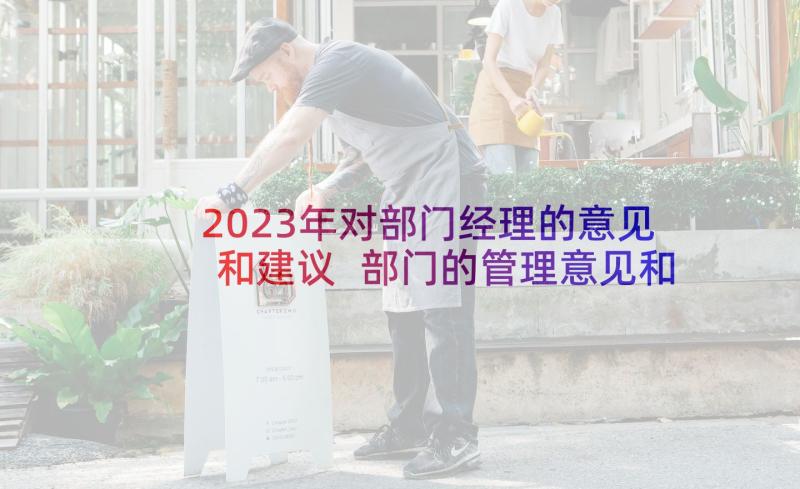 2023年对部门经理的意见和建议 部门的管理意见和建议书(通用5篇)