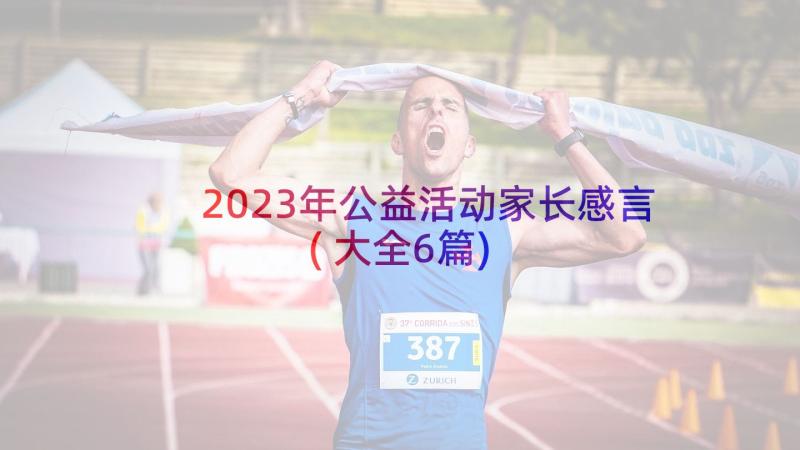 2023年公益活动家长感言(大全6篇)