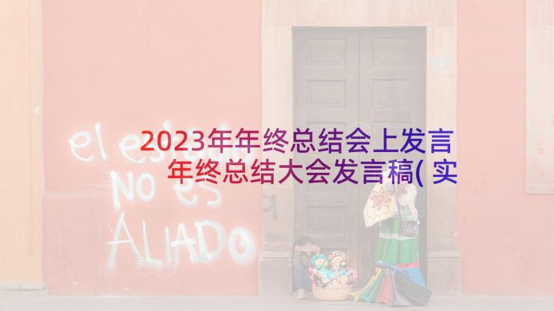 2023年年终总结会上发言 年终总结大会发言稿(实用9篇)