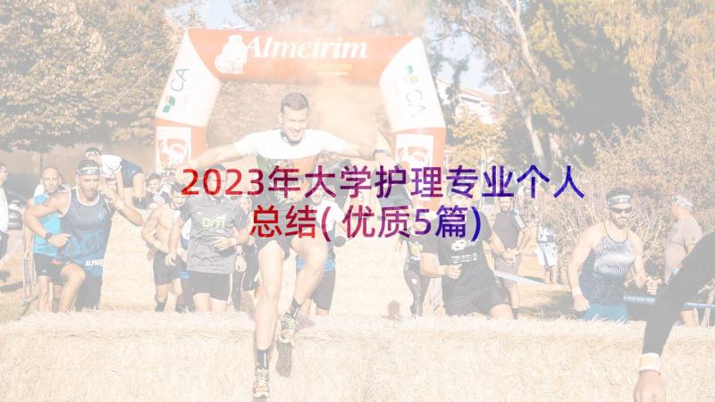 2023年大学护理专业个人总结(优质5篇)