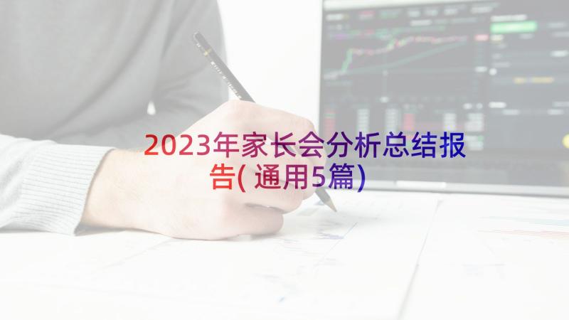 2023年家长会分析总结报告(通用5篇)