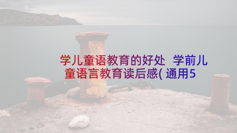 学儿童语教育的好处 学前儿童语言教育读后感(通用5篇)