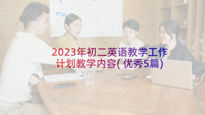 2023年初二英语教学工作计划教学内容(优秀5篇)