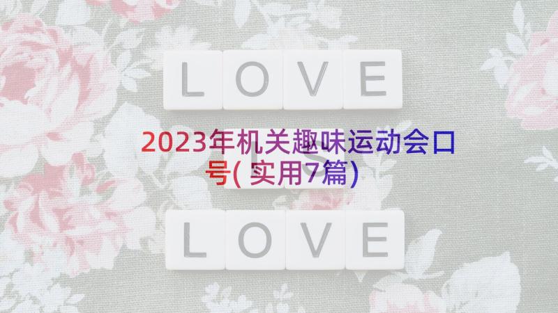 2023年机关趣味运动会口号(实用7篇)