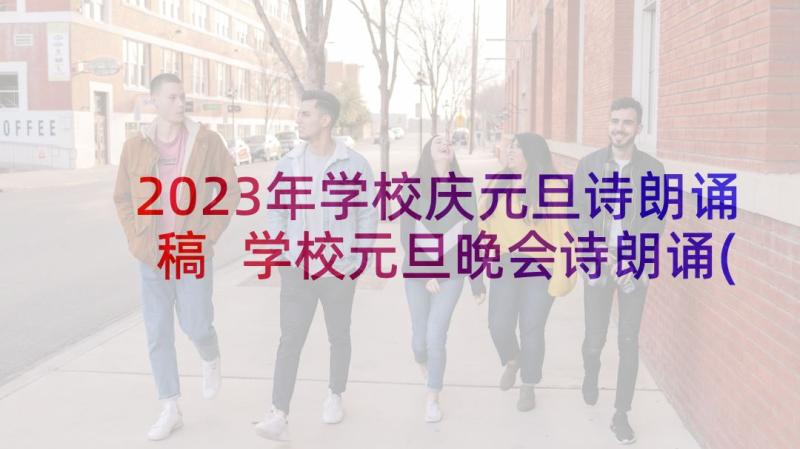 2023年学校庆元旦诗朗诵稿 学校元旦晚会诗朗诵(精选5篇)