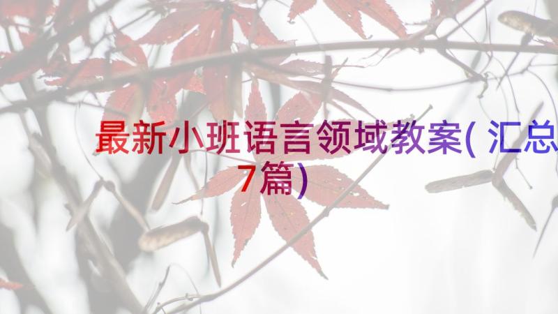 最新小班语言领域教案(汇总7篇)