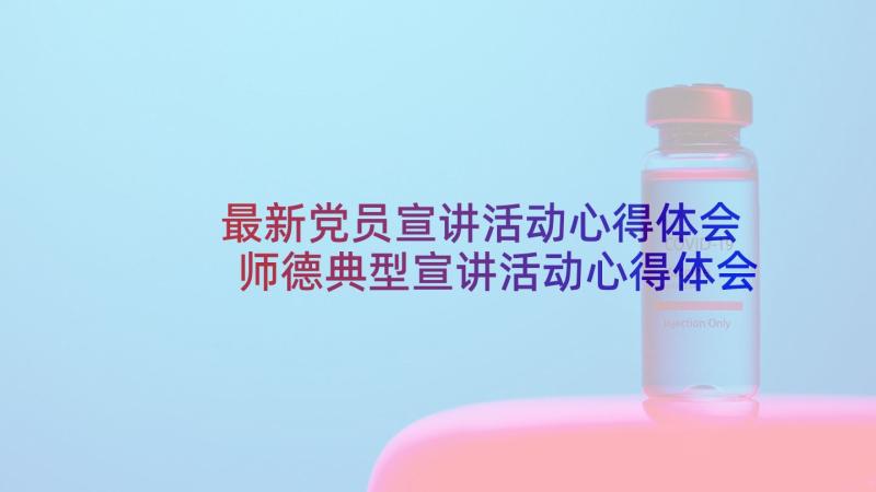 最新党员宣讲活动心得体会 师德典型宣讲活动心得体会(精选10篇)