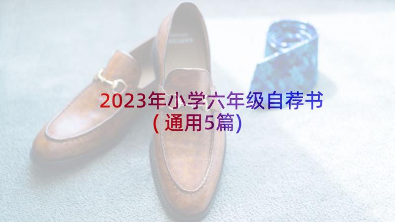 2023年小学六年级自荐书(通用5篇)