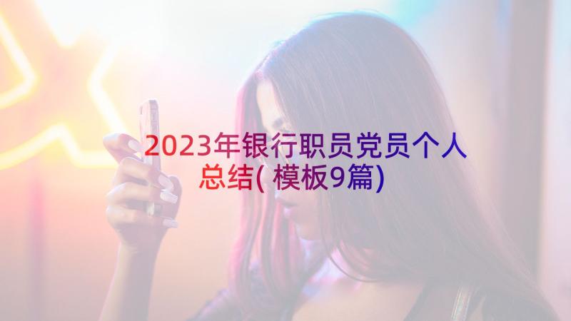 2023年银行职员党员个人总结(模板9篇)