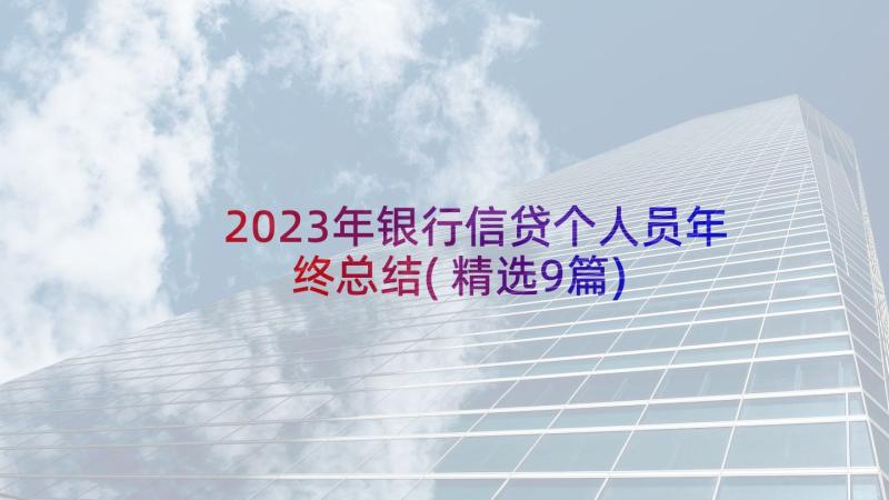 2023年银行信贷个人员年终总结(精选9篇)