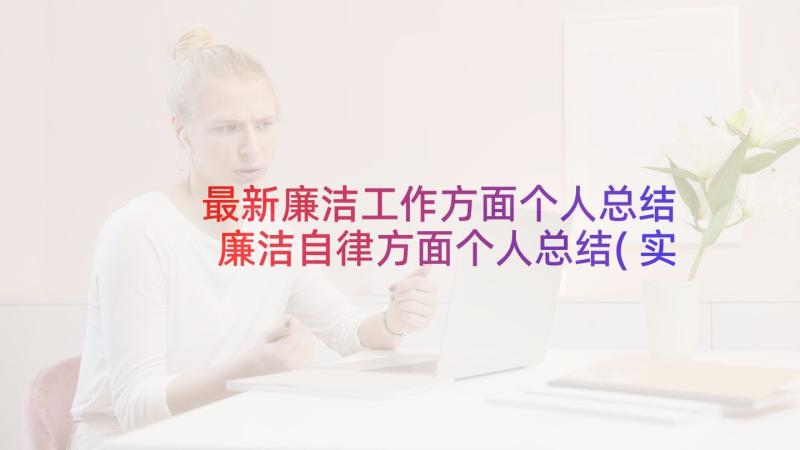 最新廉洁工作方面个人总结 廉洁自律方面个人总结(实用5篇)