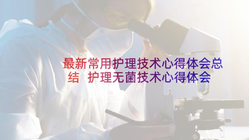 最新常用护理技术心得体会总结 护理无菌技术心得体会(模板5篇)