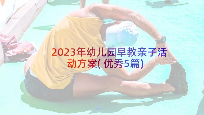 2023年幼儿园早教亲子活动方案(优秀5篇)