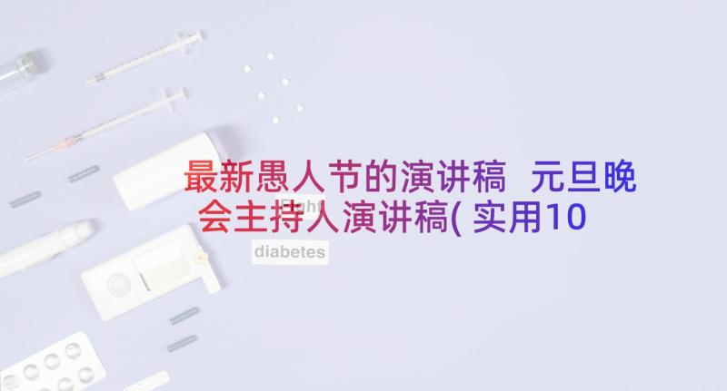 最新愚人节的演讲稿 元旦晚会主持人演讲稿(实用10篇)