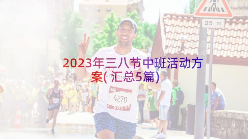 2023年三八节中班活动方案(汇总5篇)