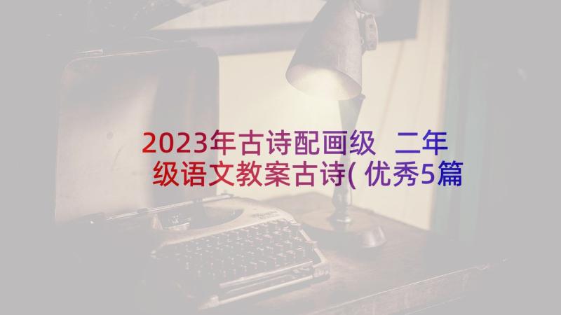 2023年古诗配画级 二年级语文教案古诗(优秀5篇)