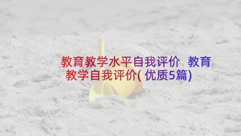 教育教学水平自我评价 教育教学自我评价(优质5篇)