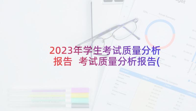 2023年学生考试质量分析报告 考试质量分析报告(大全7篇)