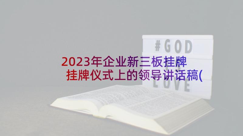 2023年企业新三板挂牌 挂牌仪式上的领导讲话稿(大全8篇)