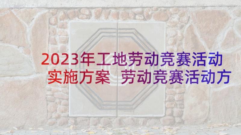 2023年工地劳动竞赛活动实施方案 劳动竞赛活动方案(实用6篇)