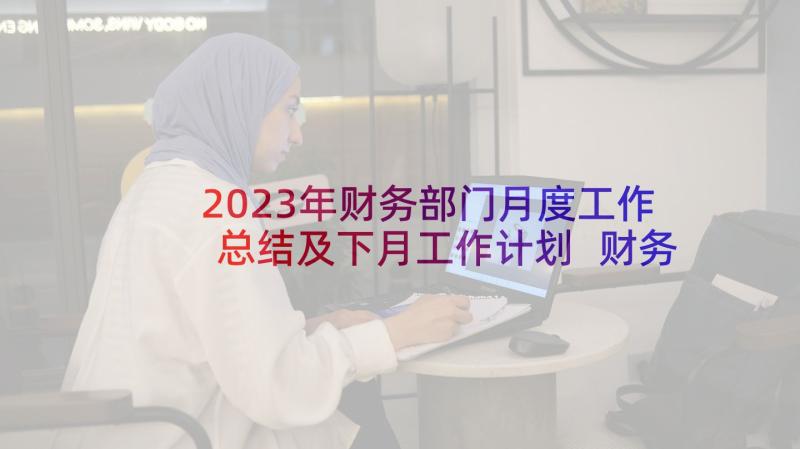 2023年财务部门月度工作总结及下月工作计划 财务部月度工作总结(汇总10篇)