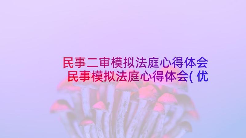 民事二审模拟法庭心得体会 民事模拟法庭心得体会(优秀5篇)