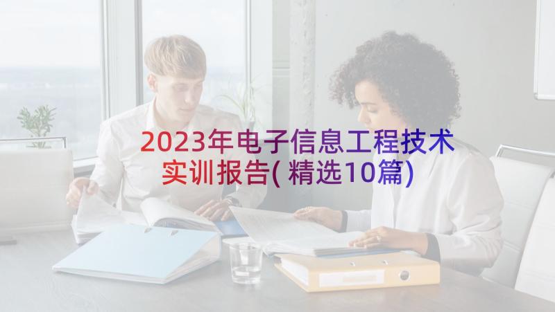 2023年电子信息工程技术实训报告(精选10篇)
