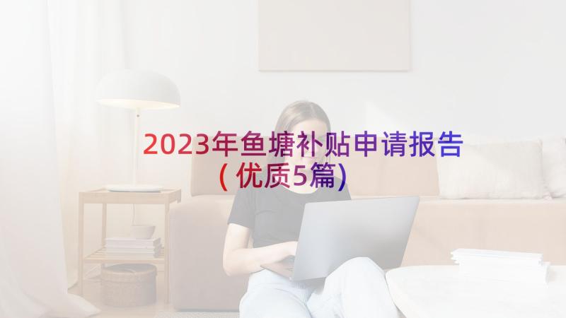 2023年鱼塘补贴申请报告(优质5篇)