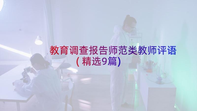 教育调查报告师范类教师评语(精选9篇)