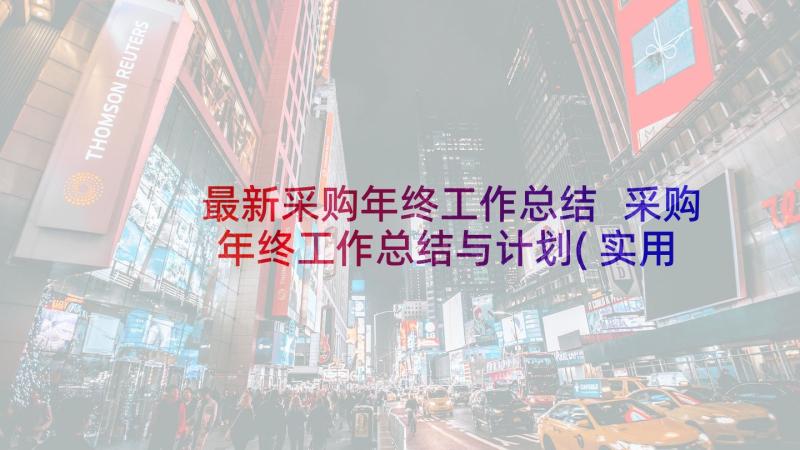 最新采购年终工作总结 采购年终工作总结与计划(实用9篇)