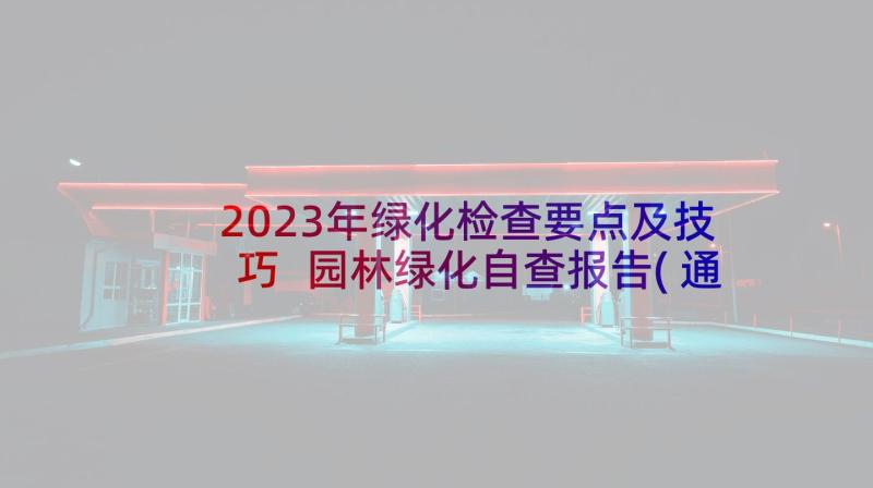 2023年绿化检查要点及技巧 园林绿化自查报告(通用6篇)