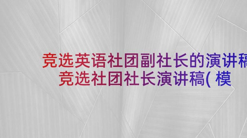 竞选英语社团副社长的演讲稿 竞选社团社长演讲稿(模板7篇)