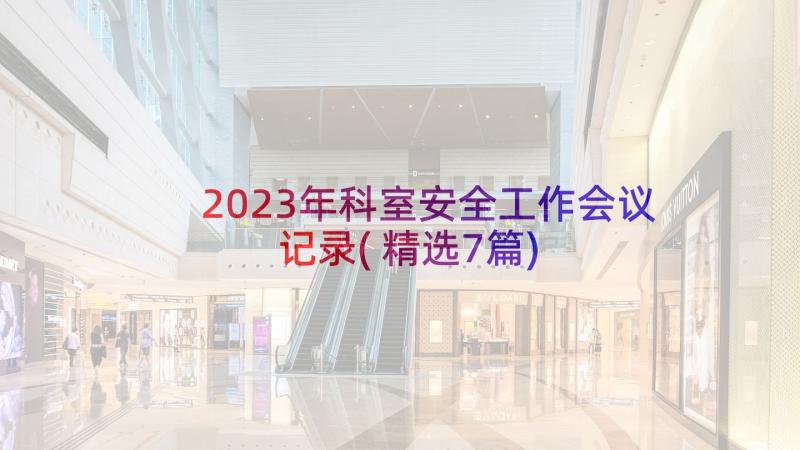 2023年科室安全工作会议记录(精选7篇)