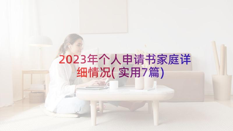 2023年个人申请书家庭详细情况(实用7篇)