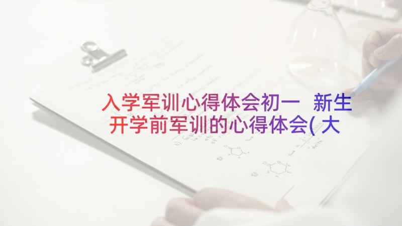 入学军训心得体会初一 新生开学前军训的心得体会(大全5篇)