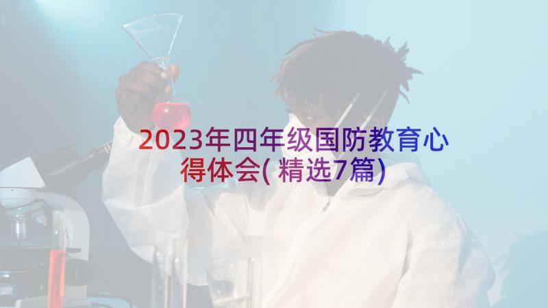 2023年四年级国防教育心得体会(精选7篇)