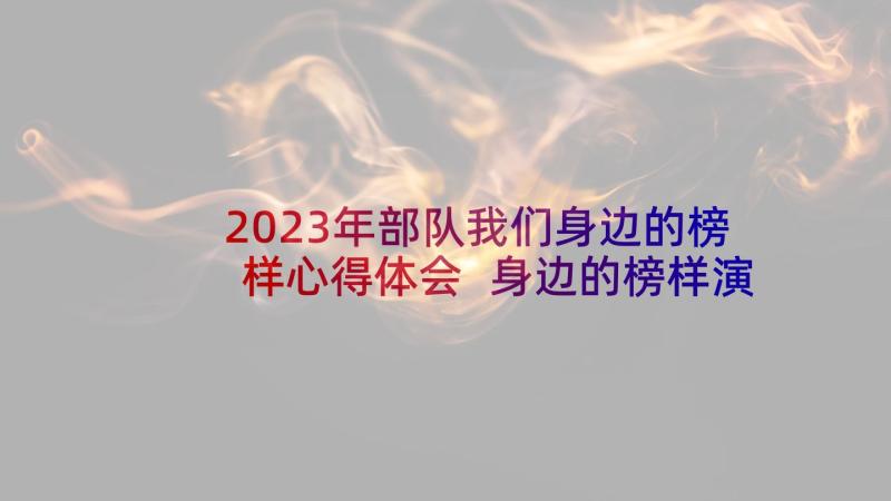 2023年部队我们身边的榜样心得体会 身边的榜样演讲稿(大全5篇)