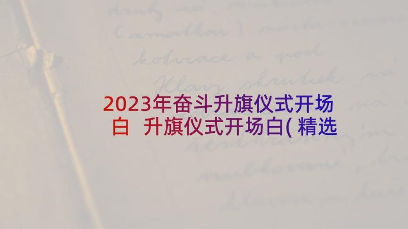 2023年奋斗升旗仪式开场白 升旗仪式开场白(精选8篇)