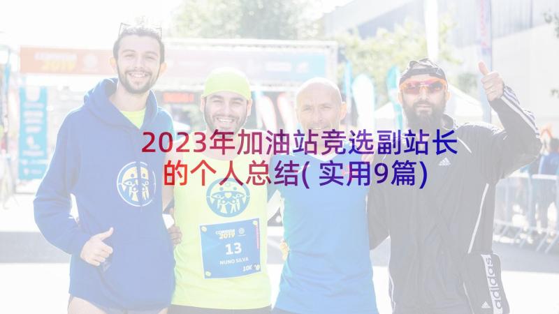 2023年加油站竞选副站长的个人总结(实用9篇)