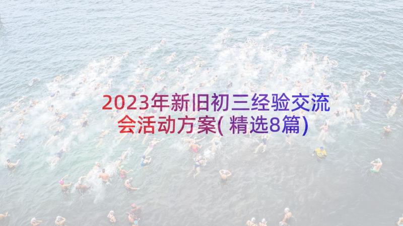 2023年新旧初三经验交流会活动方案(精选8篇)