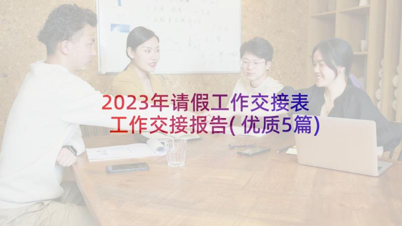 2023年请假工作交接表 工作交接报告(优质5篇)