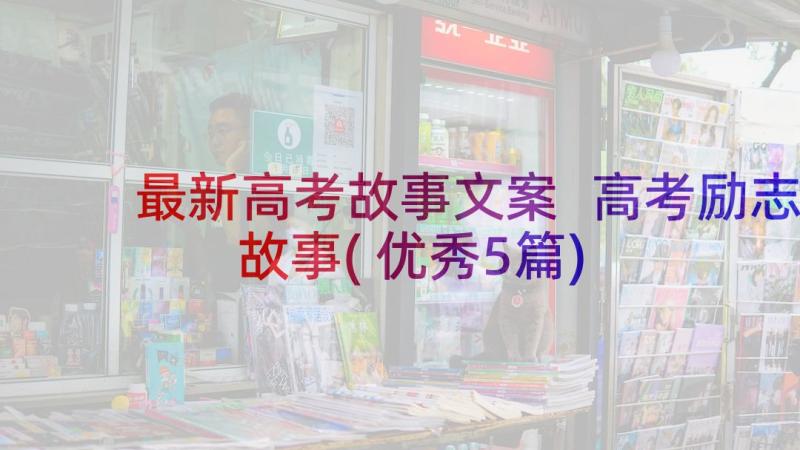 最新高考故事文案 高考励志故事(优秀5篇)