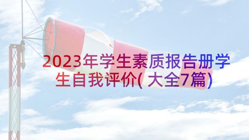 2023年学生素质报告册学生自我评价(大全7篇)