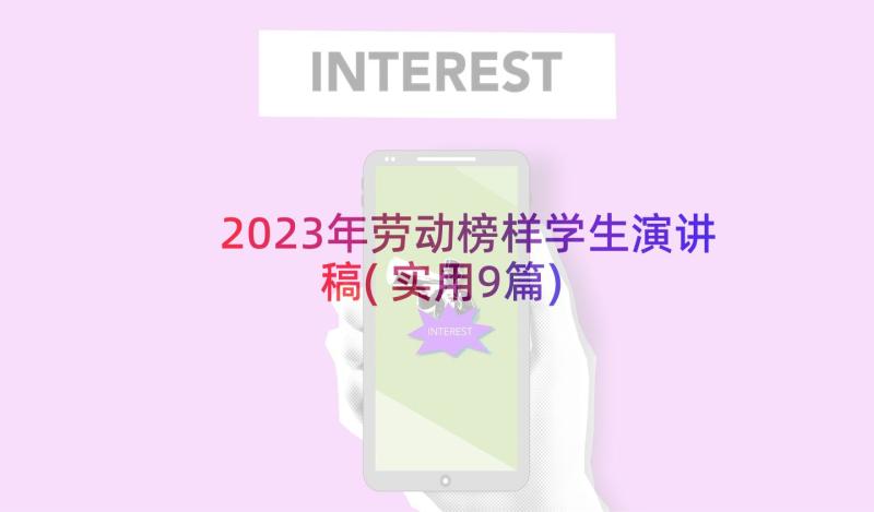 2023年劳动榜样学生演讲稿(实用9篇)