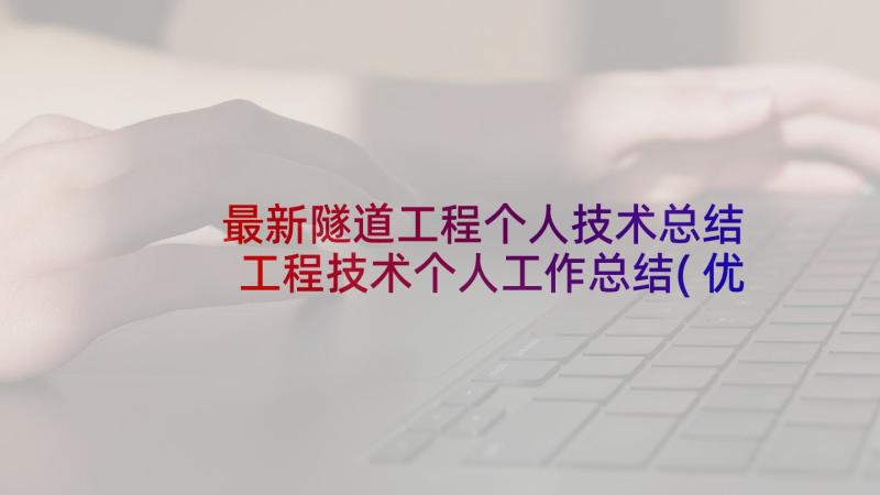 最新隧道工程个人技术总结 工程技术个人工作总结(优秀8篇)