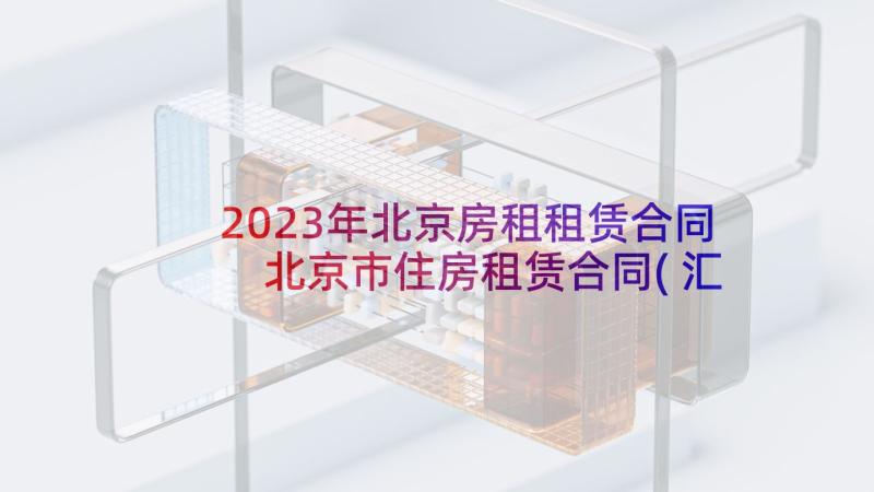 2023年北京房租租赁合同 北京市住房租赁合同(汇总8篇)