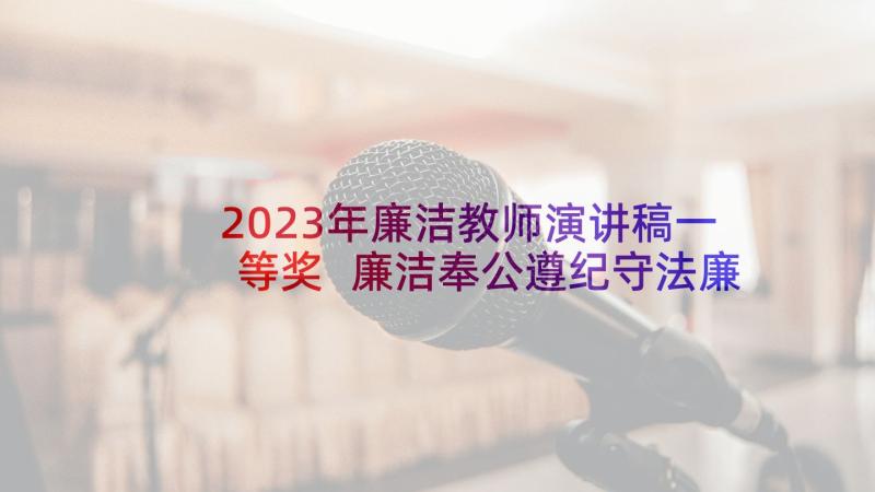 2023年廉洁教师演讲稿一等奖 廉洁奉公遵纪守法廉洁教育演讲稿(大全5篇)